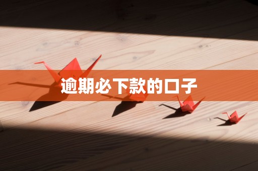 逾期必下款的口子